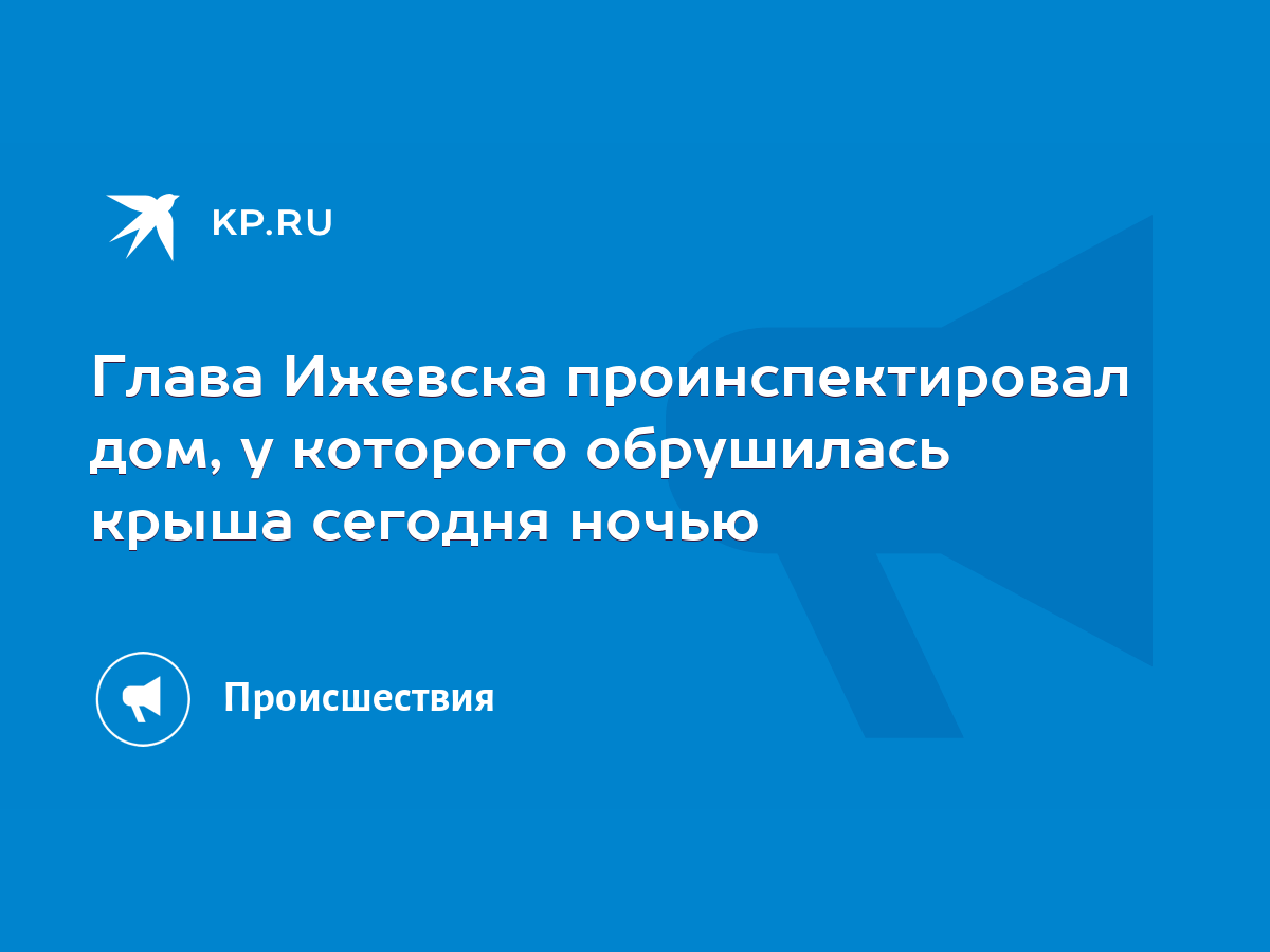 Глава Ижевска проинспектировал дом, у которого обрушилась крыша сегодня  ночью - KP.RU