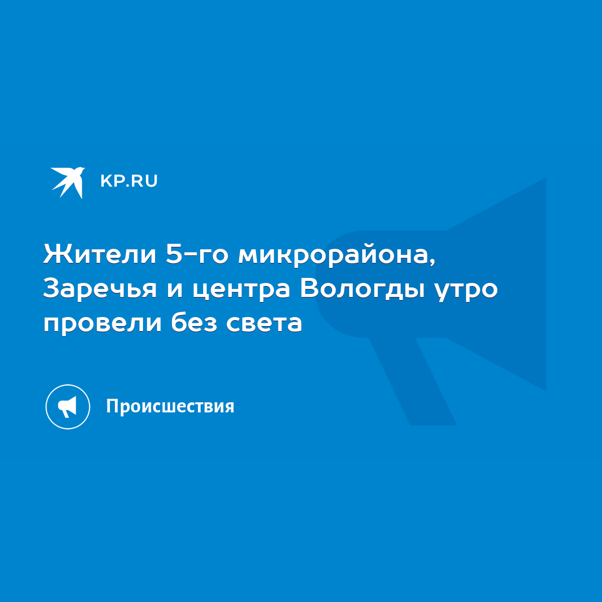 Жители 5-го микрорайона, Заречья и центра Вологды утро провели без света -  KP.RU