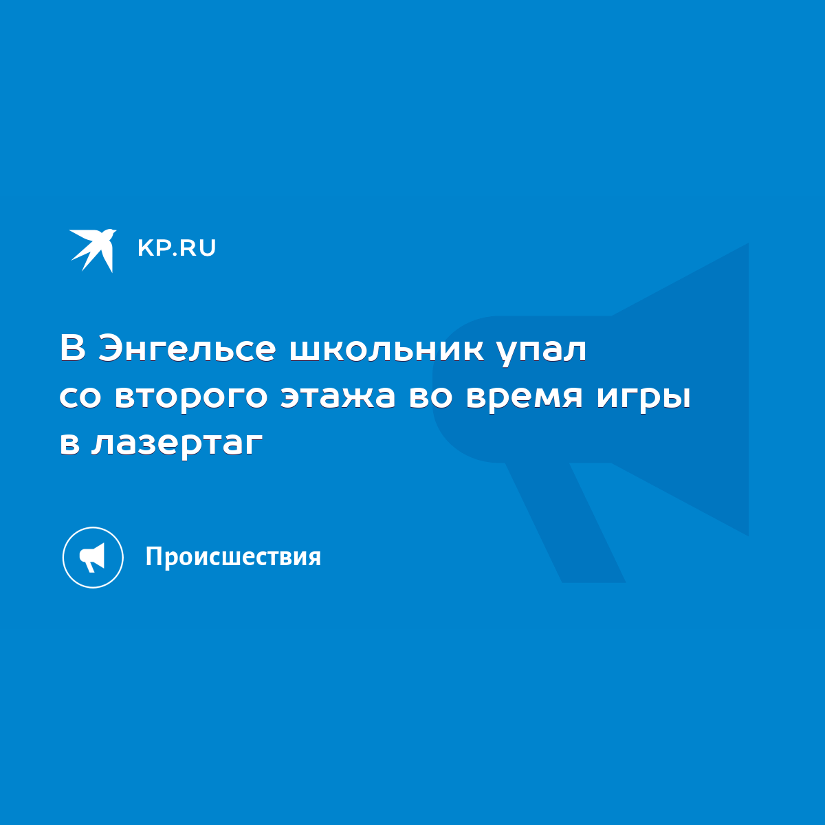 В Энгельсе школьник упал со второго этажа во время игры в лазертаг - KP.RU