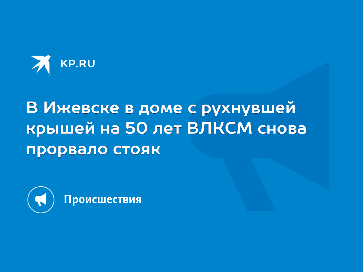 В Ижевске в доме с рухнувшей крышей на 50 лет ВЛКСМ снова прорвало стояк -  KP.RU