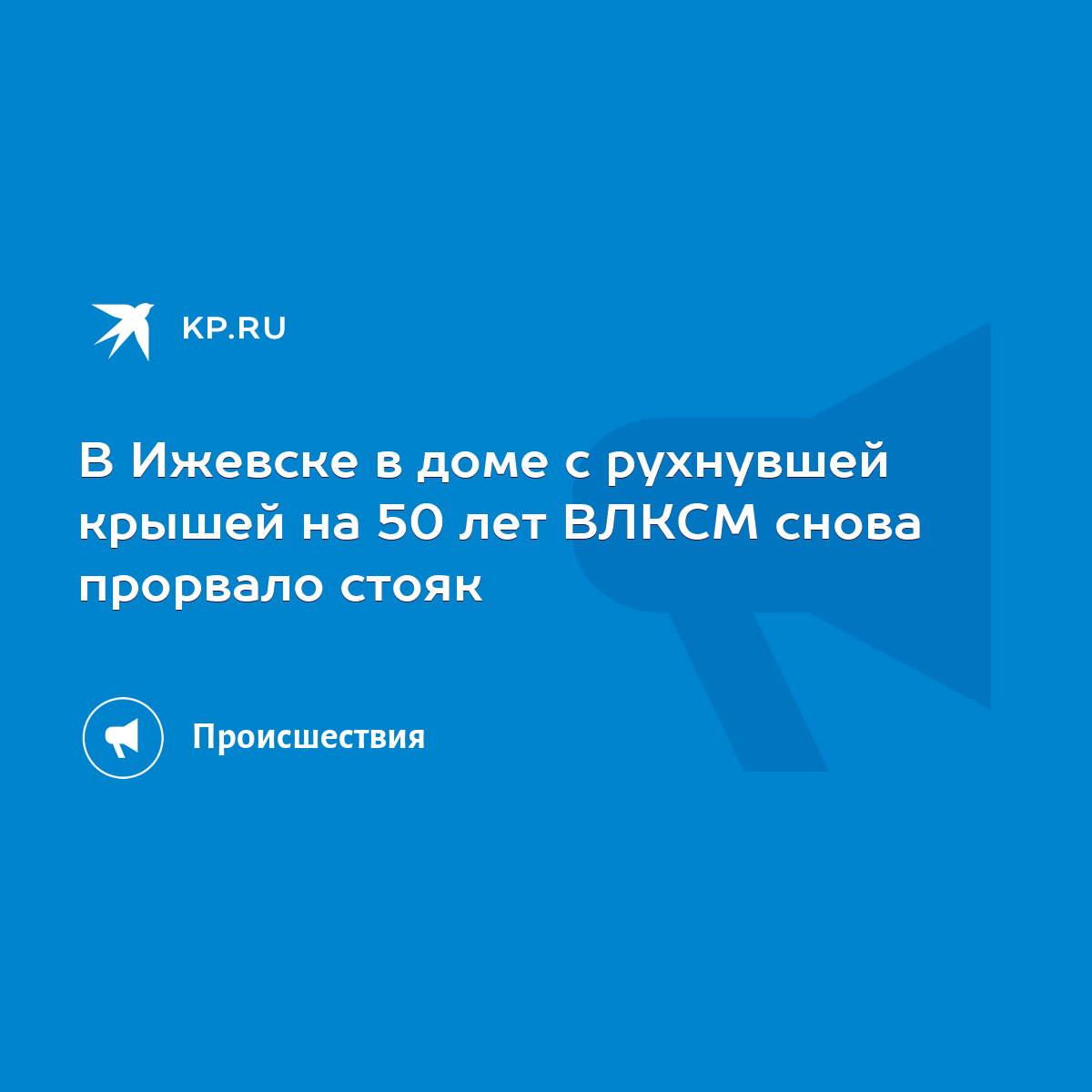 В Ижевске в доме с рухнувшей крышей на 50 лет ВЛКСМ снова прорвало стояк -  KP.RU