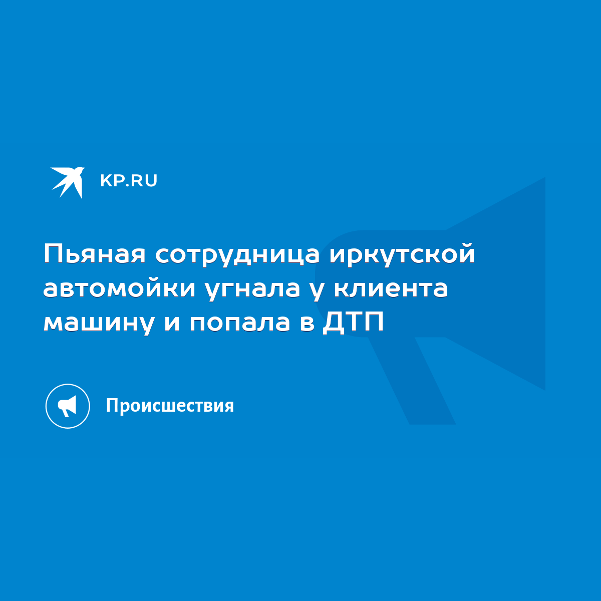 Пьяная сотрудница иркутской автомойки угнала у клиента машину и попала в  ДТП - KP.RU