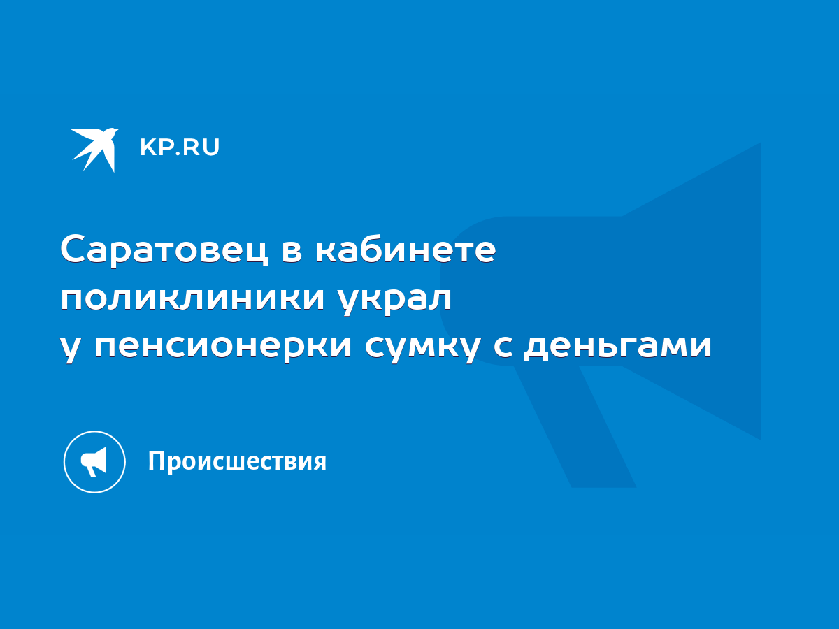 Саратовец в кабинете поликлиники украл у пенсионерки сумку с деньгами -  KP.RU