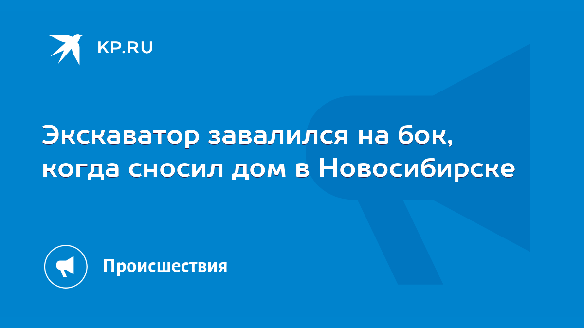 Экскаватор завалился на бок, когда сносил дом в Новосибирске - KP.RU