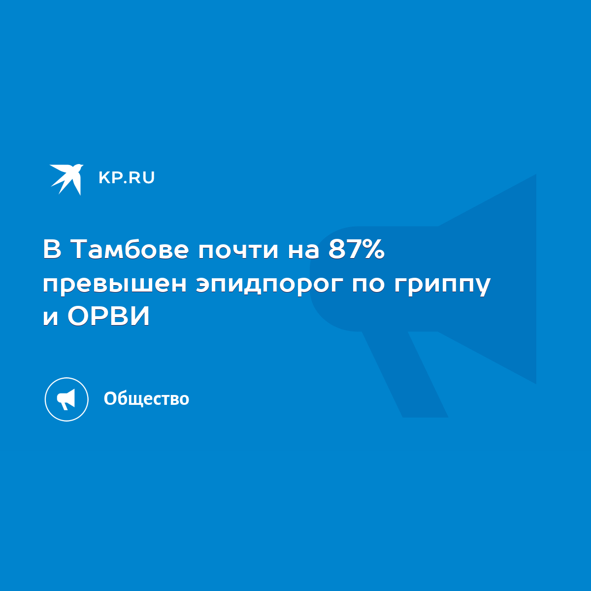 В Тамбове почти на 87% превышен эпидпорог по гриппу и ОРВИ - KP.RU