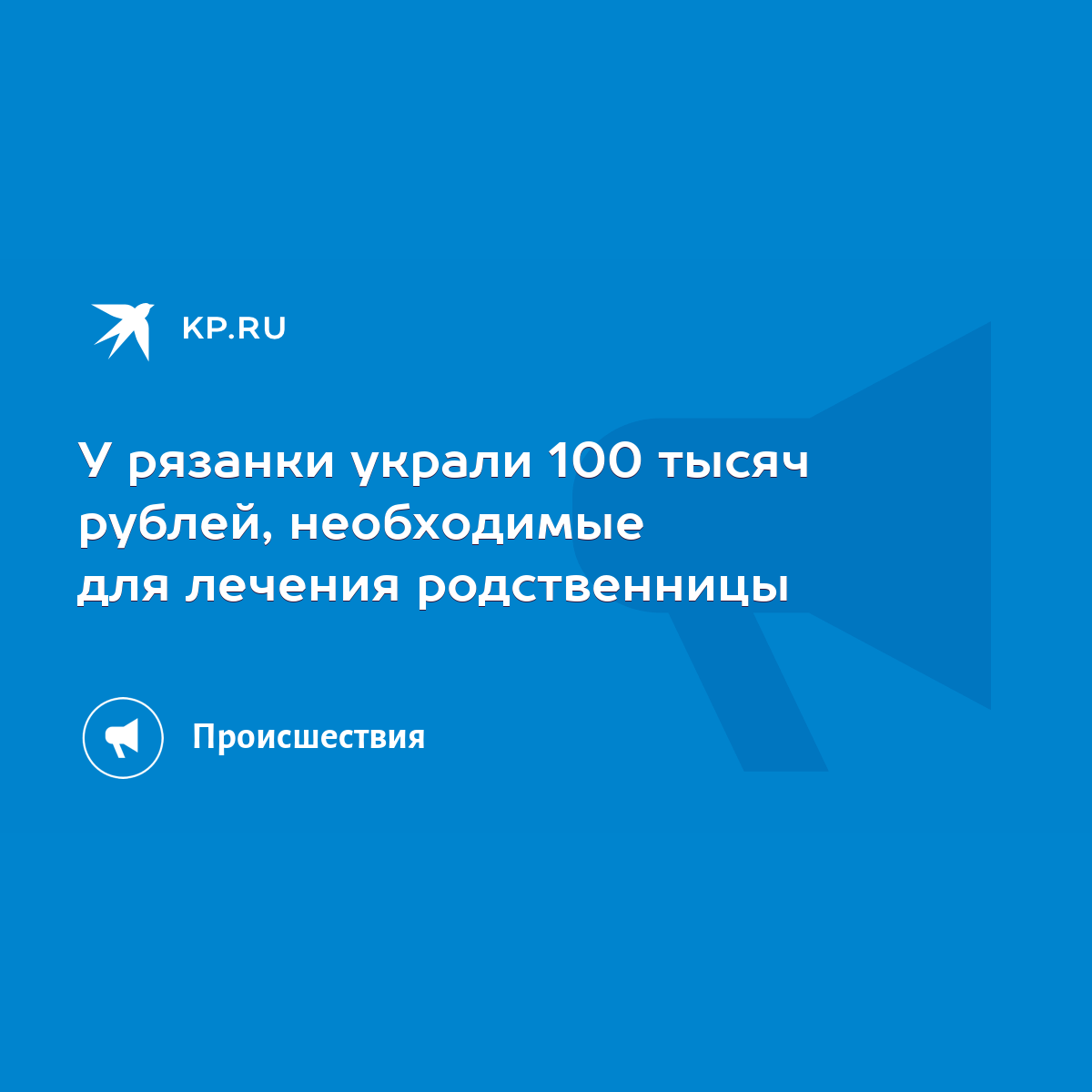 У рязанки украли 100 тысяч рублей, необходимые для лечения родственницы -  KP.RU