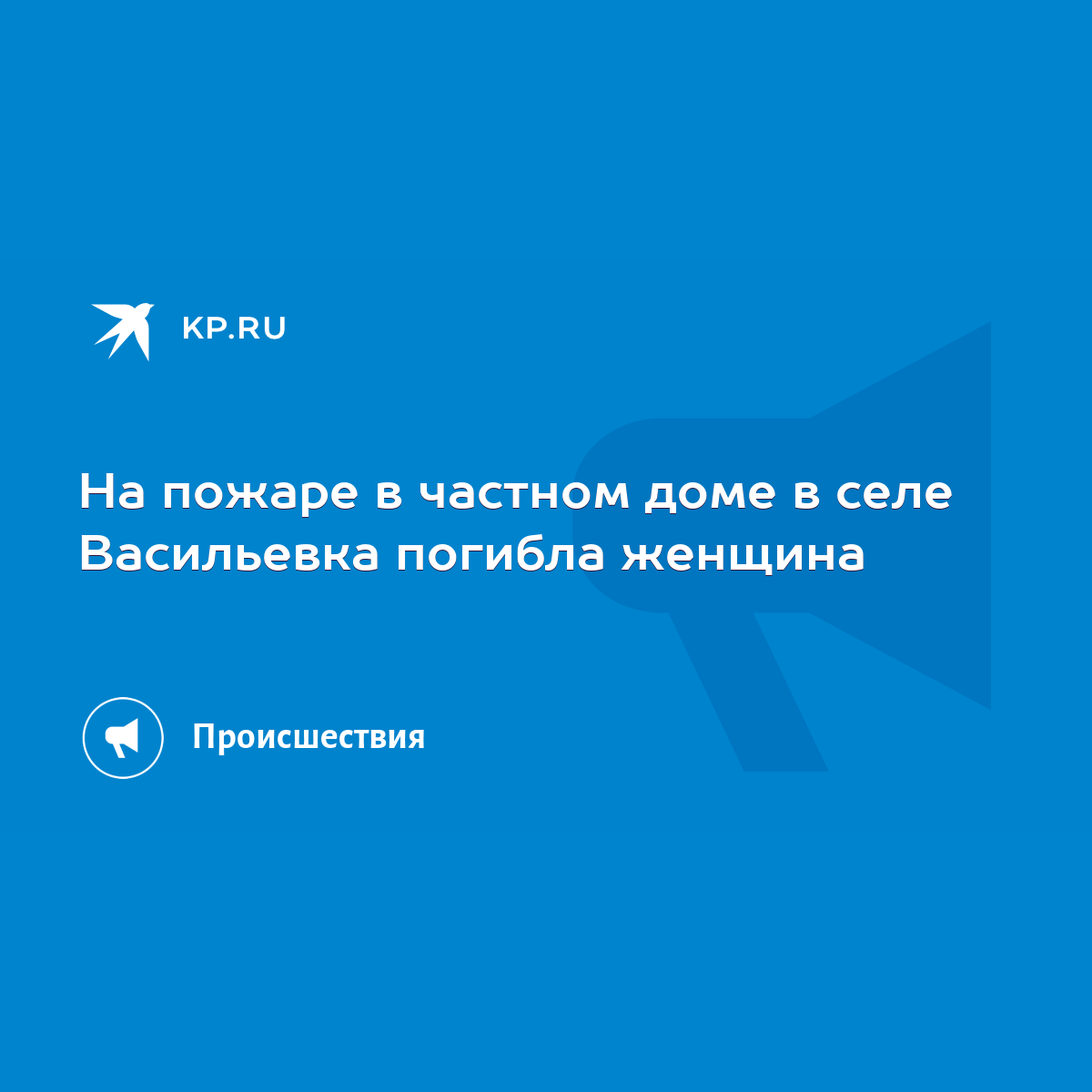 На пожаре в частном доме в селе Васильевка погибла женщина - KP.RU