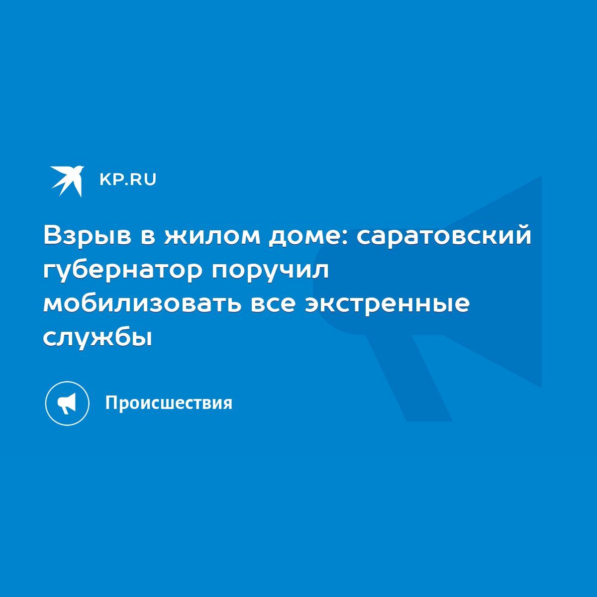 Взрыв в жилом доме: саратовский губернатор поручил мобилизовать все  экстренные службы - KP.RU