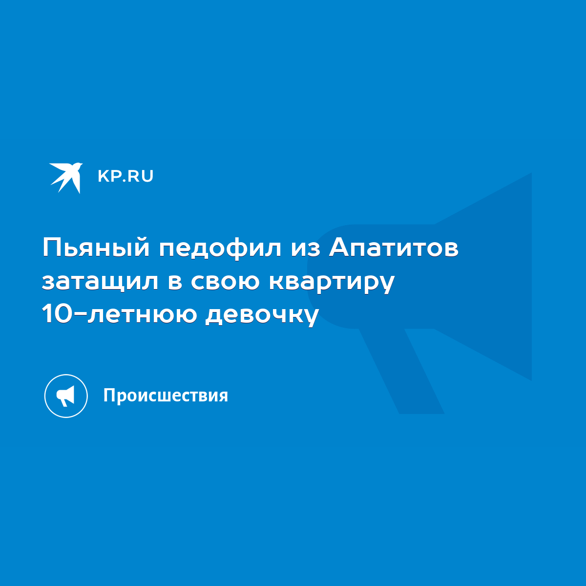 Пьяный педофил из Апатитов затащил в свою квартиру 10-летнюю девочку - KP.RU