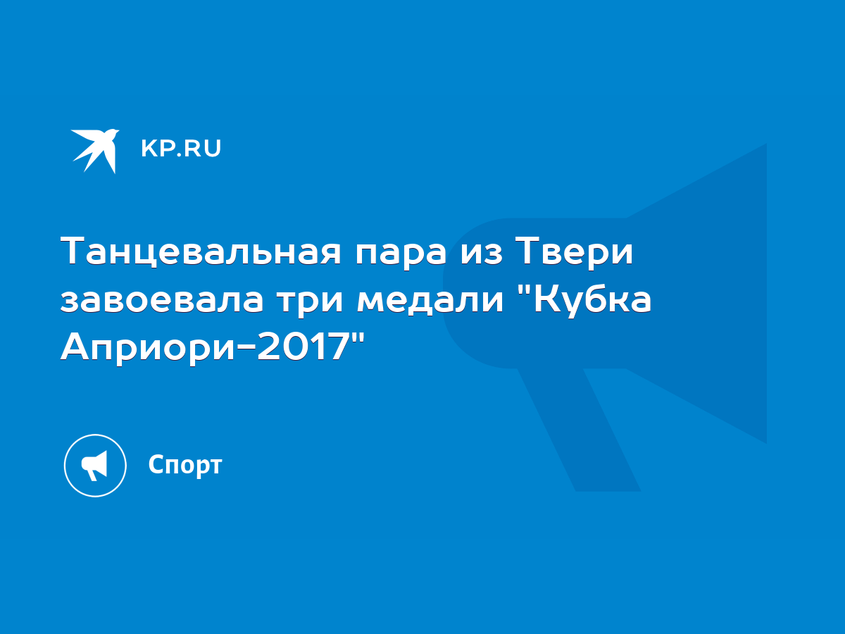 Танцевальная пара из Твери завоевала три медали 