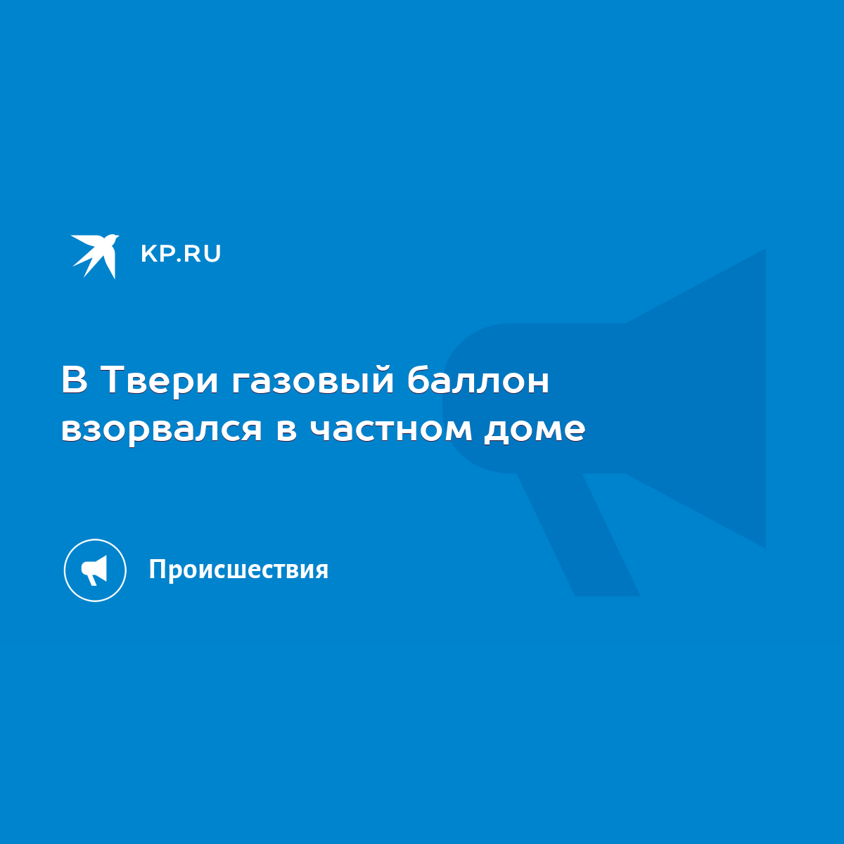 В Твери газовый баллон взорвался в частном доме - KP.RU