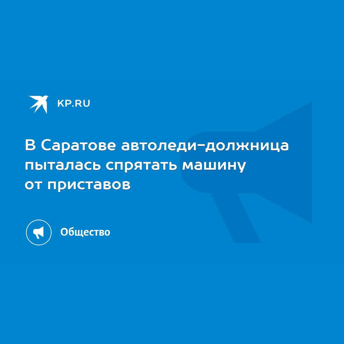 В Саратове автоледи-должница пыталась спрятать машину от приставов - KP.RU