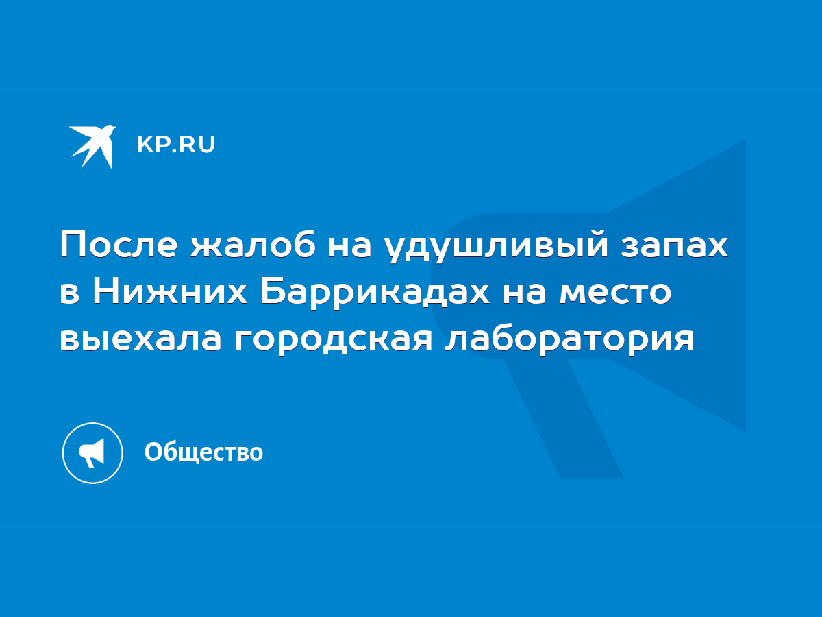 После жалоб на удушливый запах в Нижних Баррикадах на место выехала  городская лаборатория - KP.RU