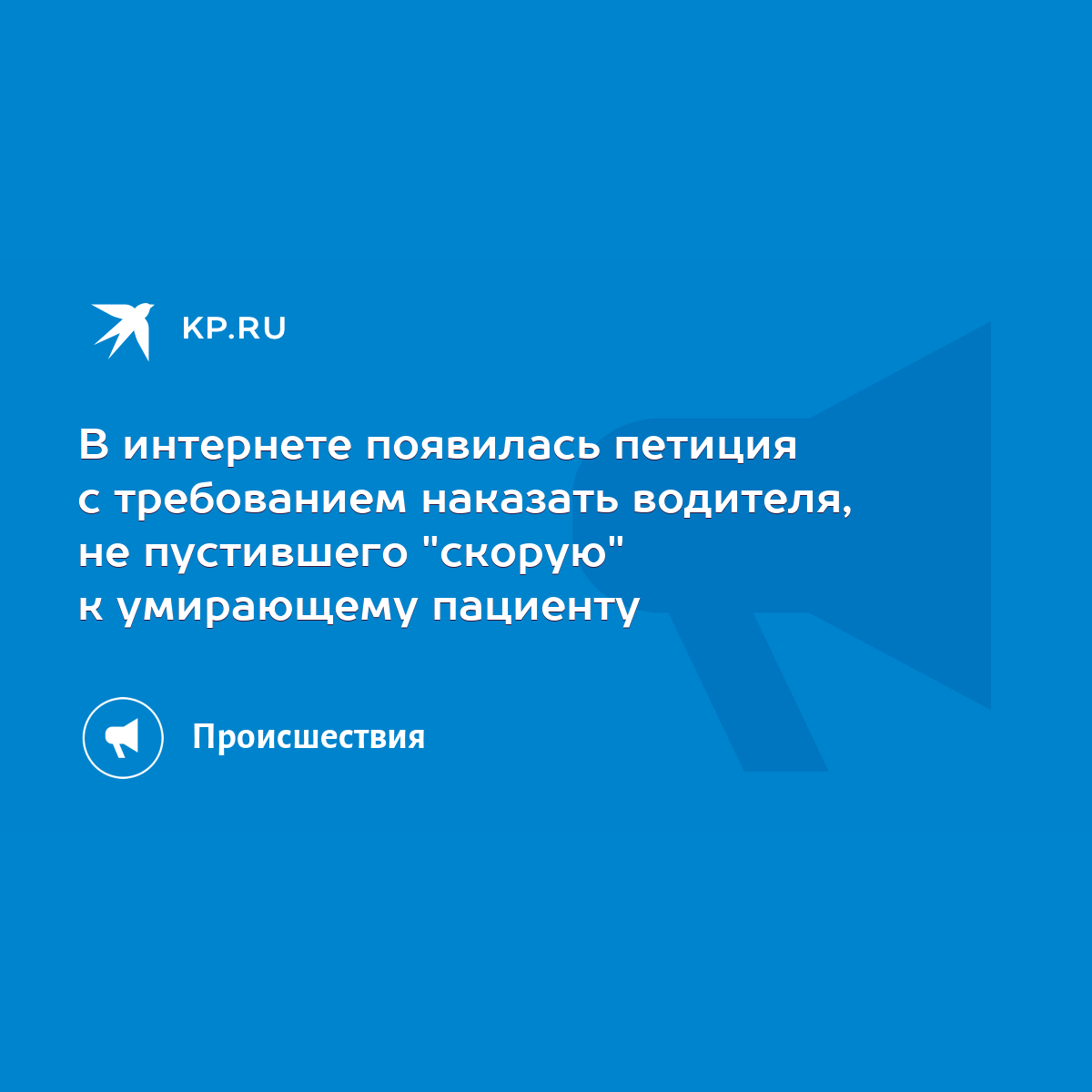 В интернете появилась петиция с требованием наказать водителя, не  пустившего 