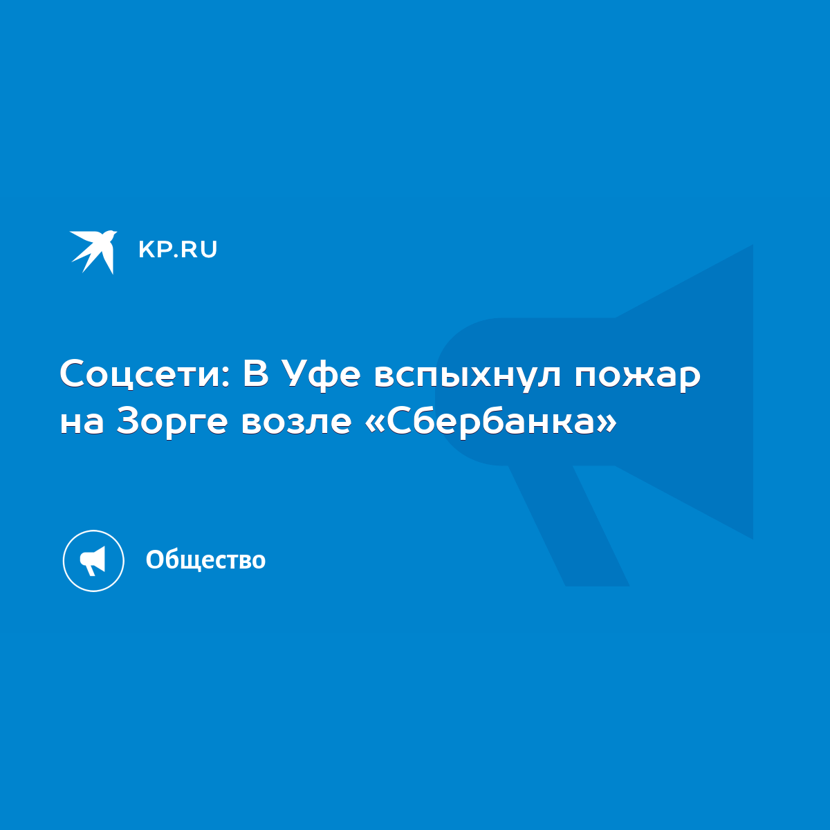 Соцсети: В Уфе вспыхнул пожар на Зорге возле «Сбербанка» - KP.RU