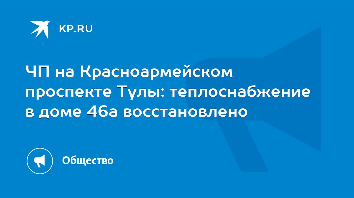 ЧП на Красноармейском проспекте Тулы: теплоснабжение в доме 46а  восстановлено - KP.RU