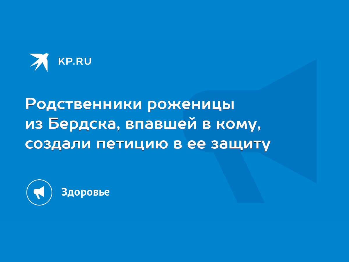 Родственники роженицы из Бердска, впавшей в кому, создали петицию в ее  защиту - KP.RU