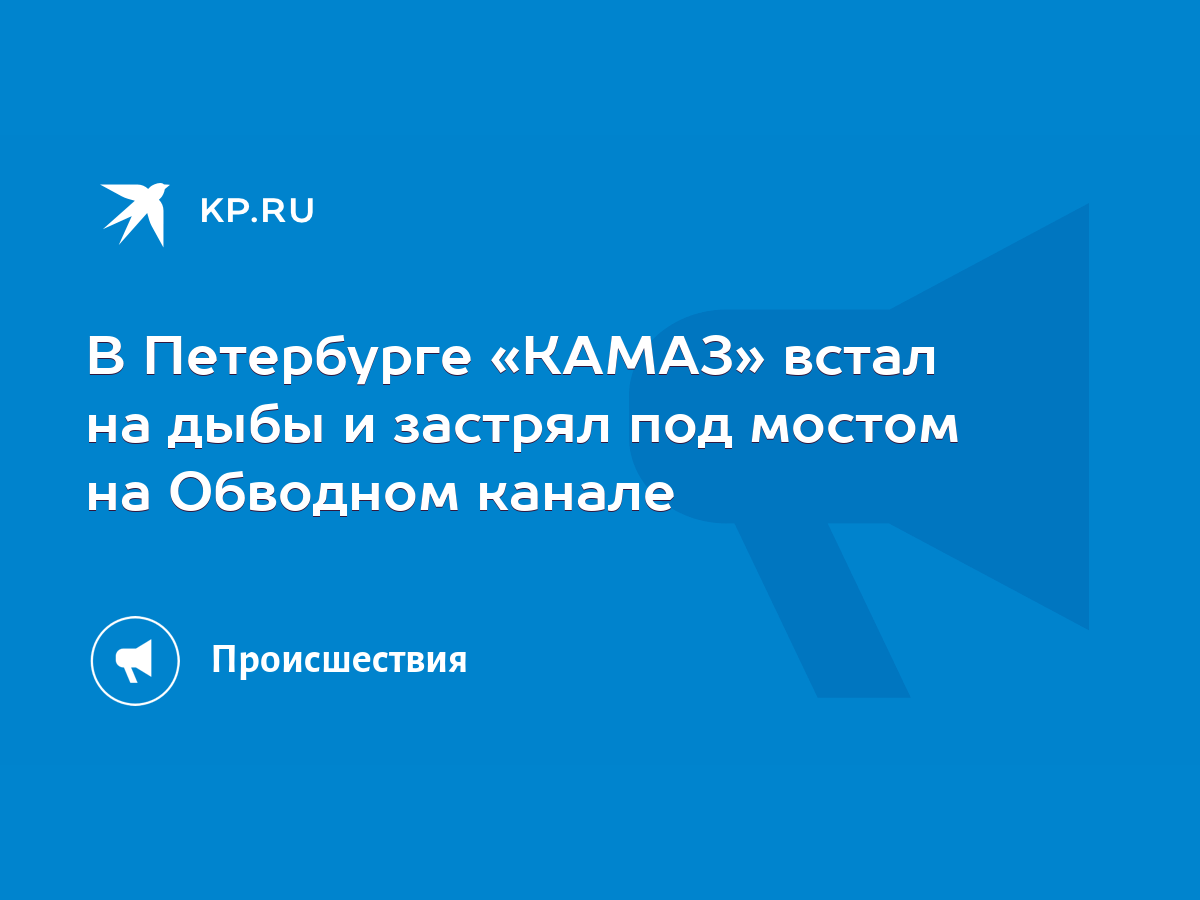 В Петербурге «КАМАЗ» встал на дыбы и застрял под мостом на Обводном канале  - KP.RU