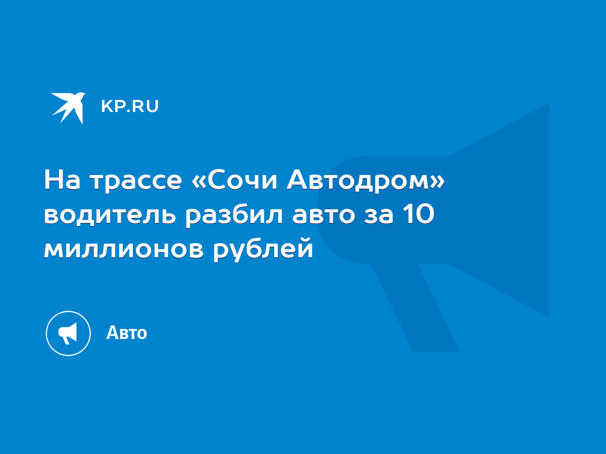 На трассе «Сочи Автодром» водитель разбил авто за 10 миллионов рублей -  KP.RU