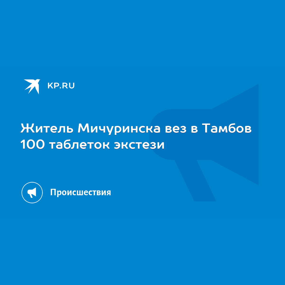 Житель Мичуринска вез в Тамбов 100 таблеток экстези - KP.RU