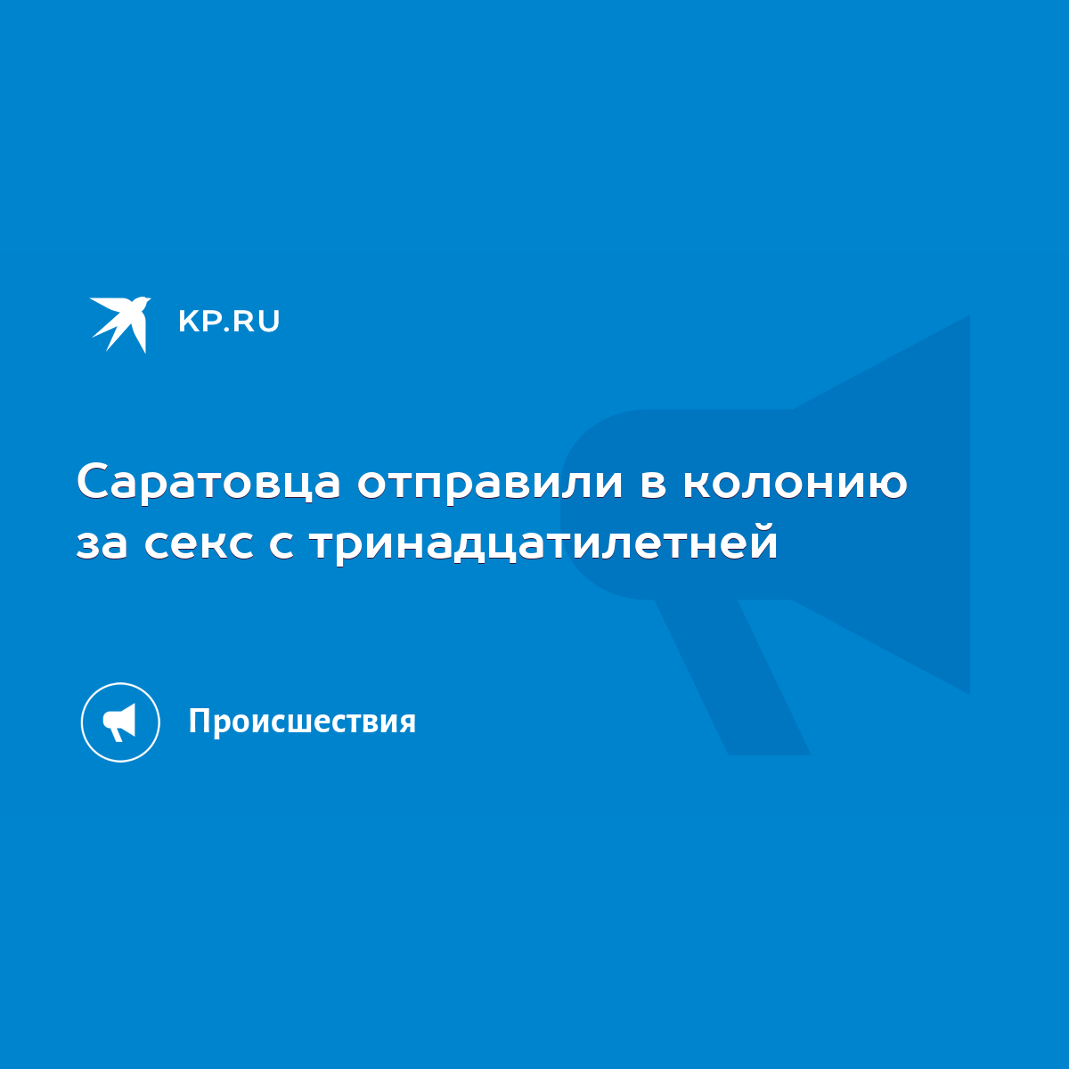 Саратовца отправили в колонию за секс с тринадцатилетней - KP.RU