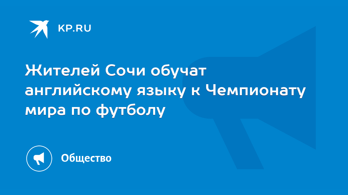 Жителей Сочи обучат английскому языку к Чемпионату мира по футболу - KP.RU