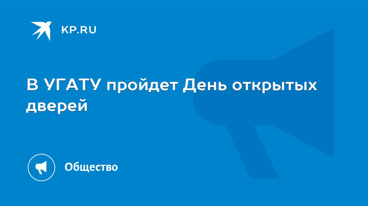 В УГАТУ пройдет День открытых дверей - KP.RU