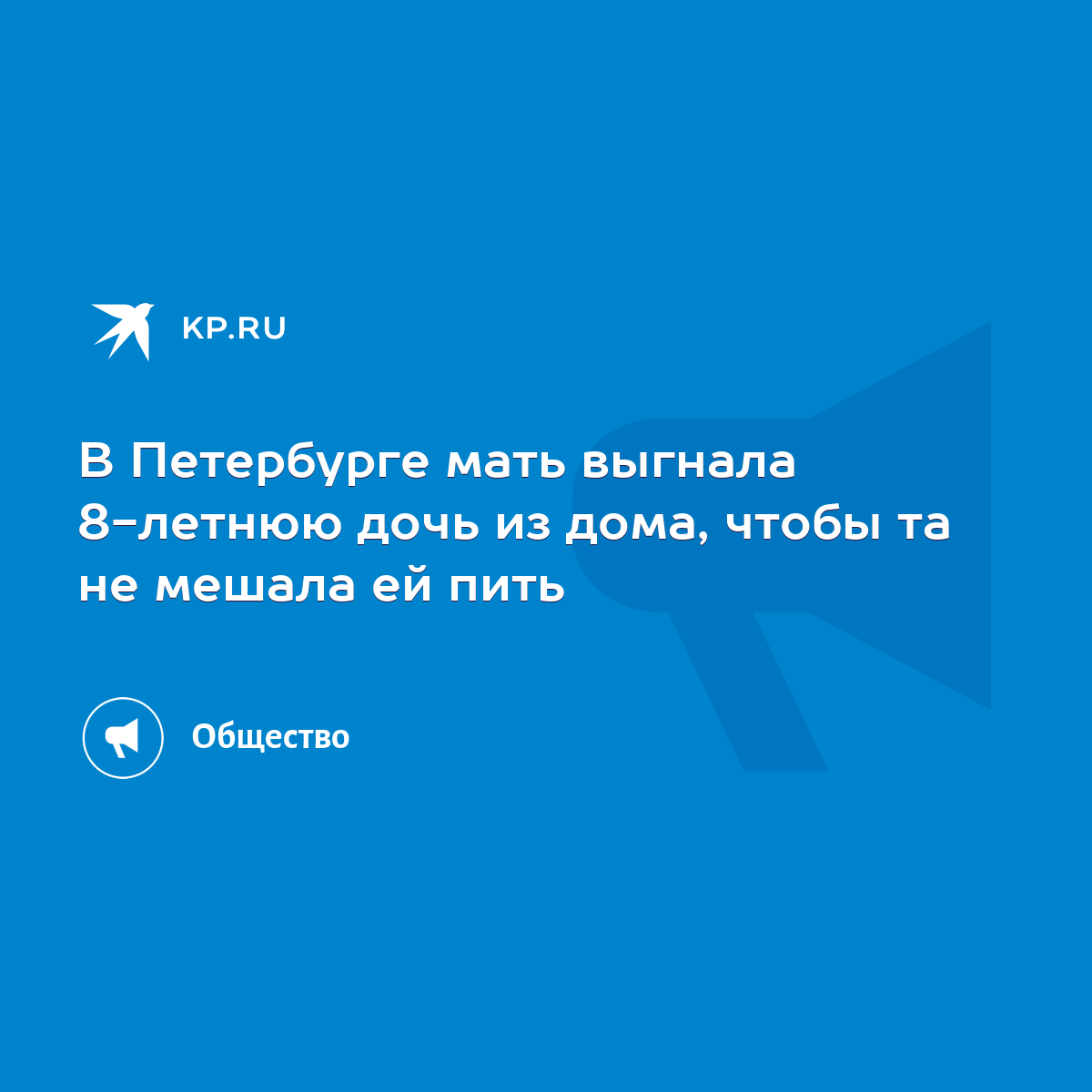 В Петербурге мать выгнала 8-летнюю дочь из дома, чтобы та не мешала ей пить  - KP.RU