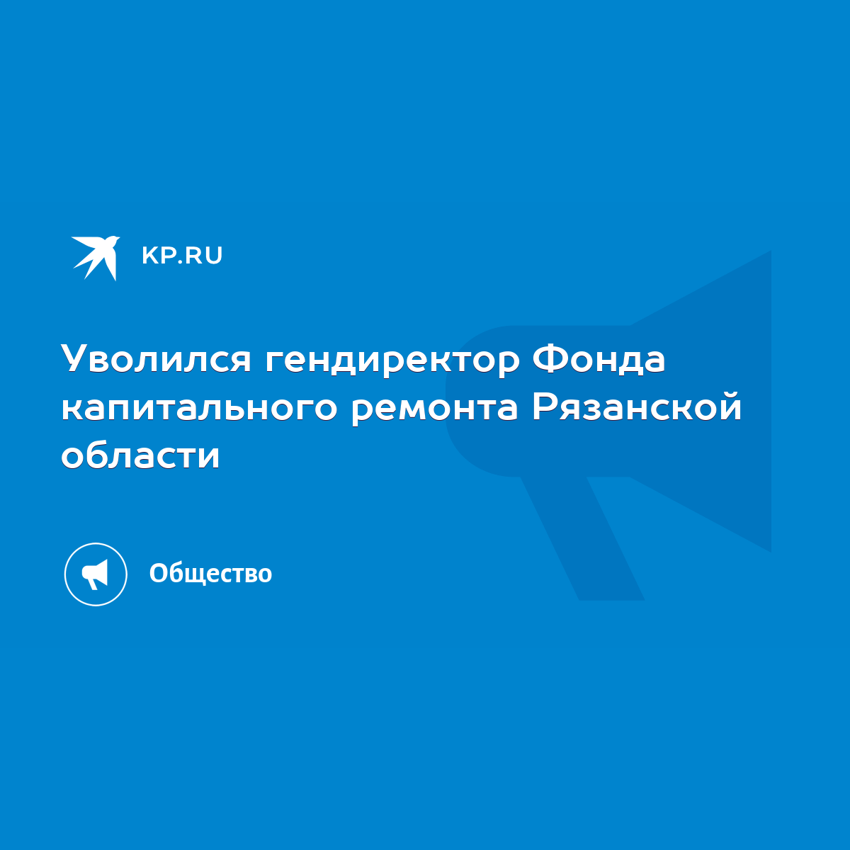 Уволился гендиректор Фонда капитального ремонта Рязанской области - KP.RU