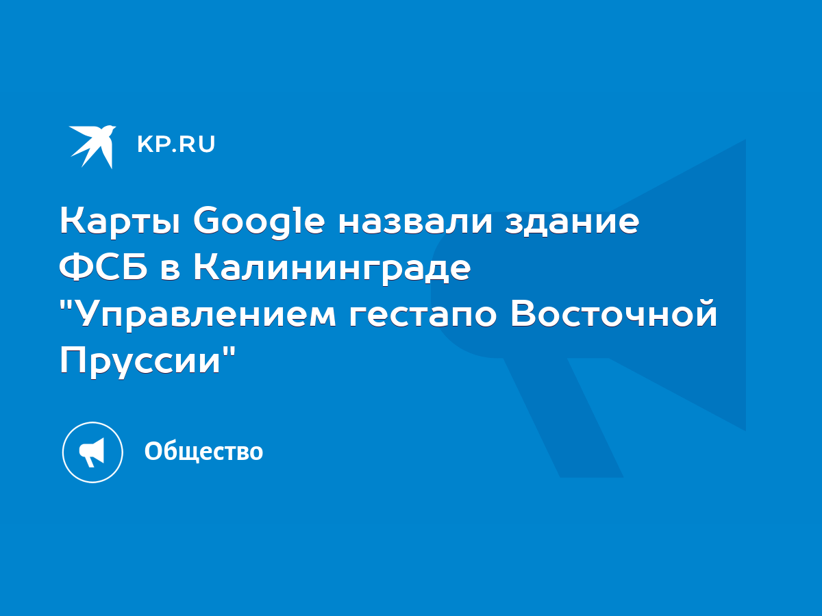 Карты Google назвали здание ФСБ в Калининграде 