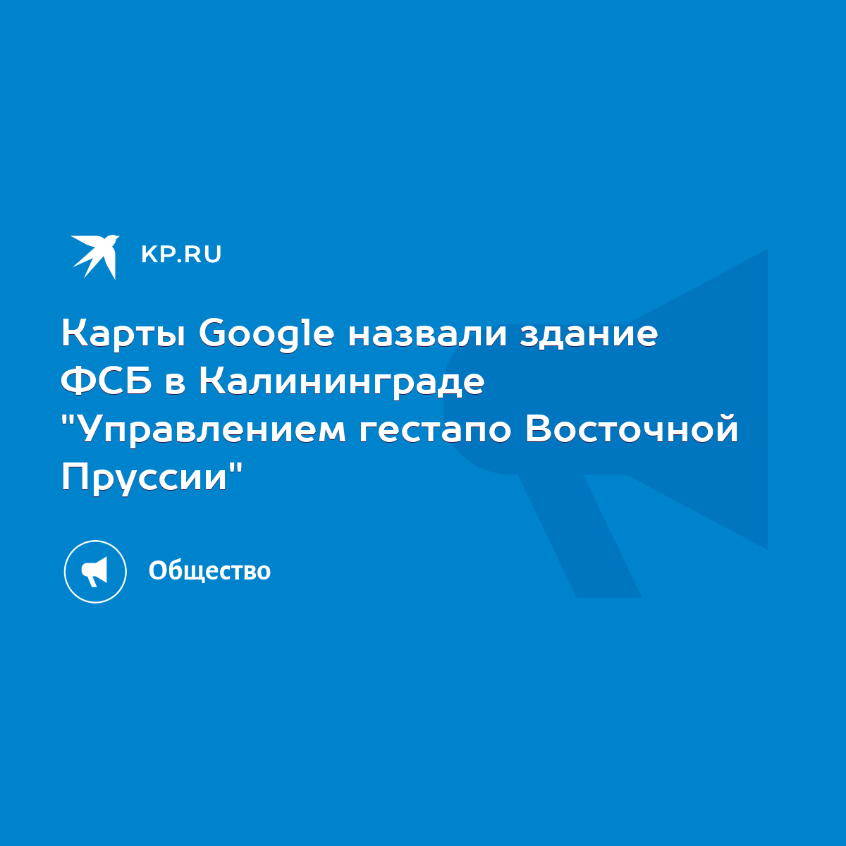 Карты Google назвали здание ФСБ в Калининграде 