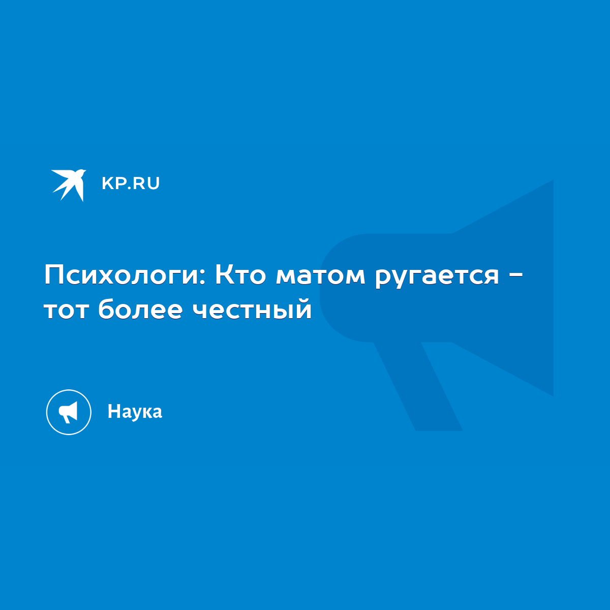 Психологи: Кто матом ругается - тот более честный - KP.RU