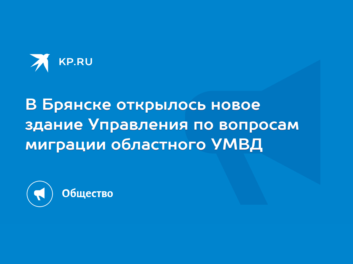 В Брянске открылось новое здание Управления по вопросам миграции областного  УМВД - KP.RU