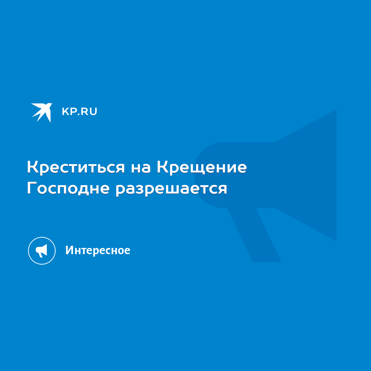 Креститься на Крещение Господне разрешается - KP.RU