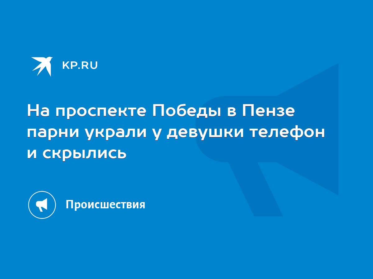 На проспекте Победы в Пензе парни украли у девушки телефон и скрылись -  KP.RU