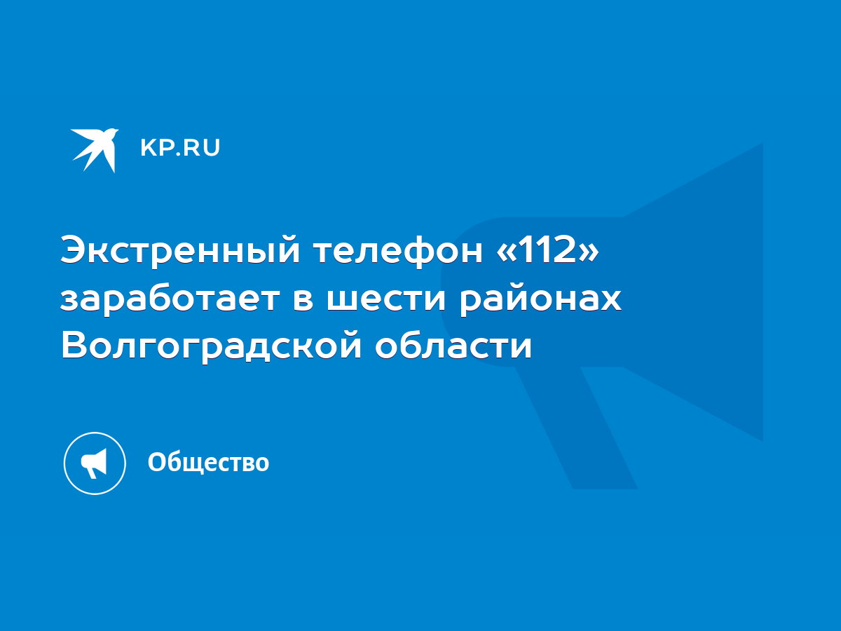 Экстренный телефон «112» заработает в шести районах Волгоградской области -  KP.RU