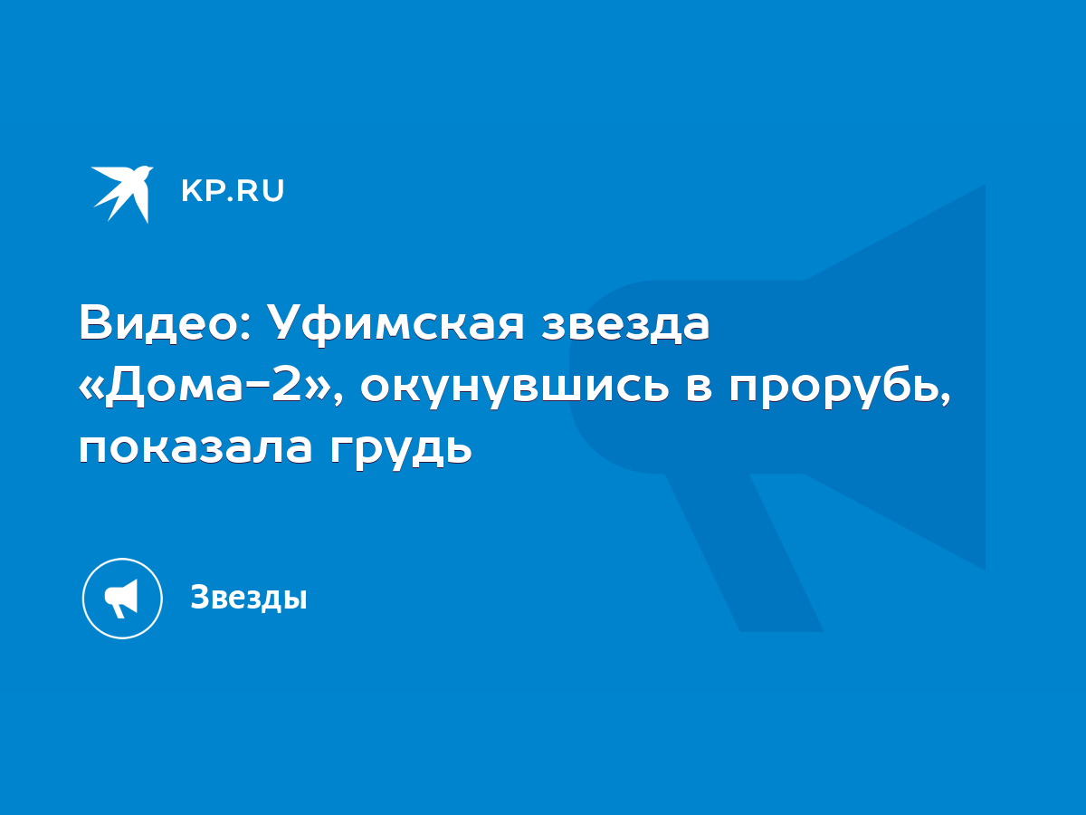 Видео: Уфимская звезда «Дома-2», окунувшись в прорубь, показала грудь -  KP.RU