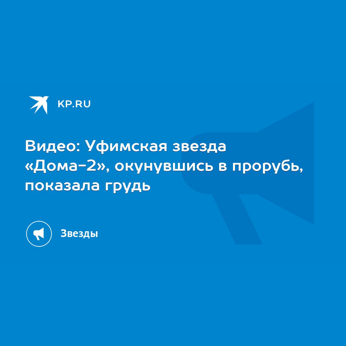 Видео: Уфимская звезда «Дома-2», окунувшись в прорубь, показала грудь -  KP.RU