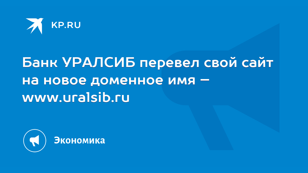 Банк УРАЛСИБ перевел свой сайт на новое доменное имя – www.uralsib.ru -  KP.RU