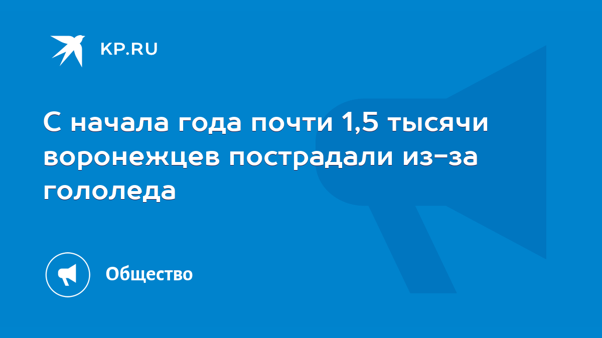 С начала года почти 1,5 тысячи воронежцев пострадали из-за гололеда - KP.RU