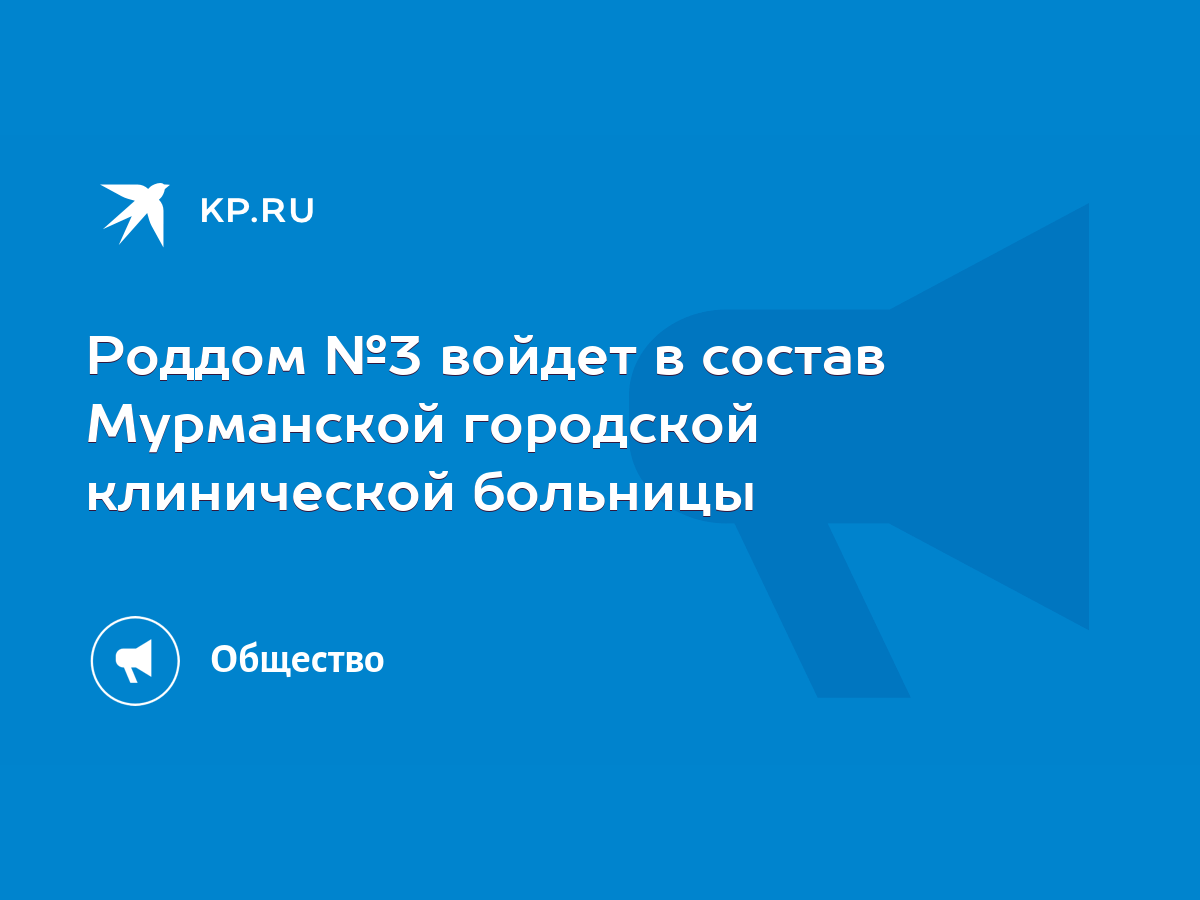 Роддом №3 войдет в состав Мурманской городской клинической больницы - KP.RU