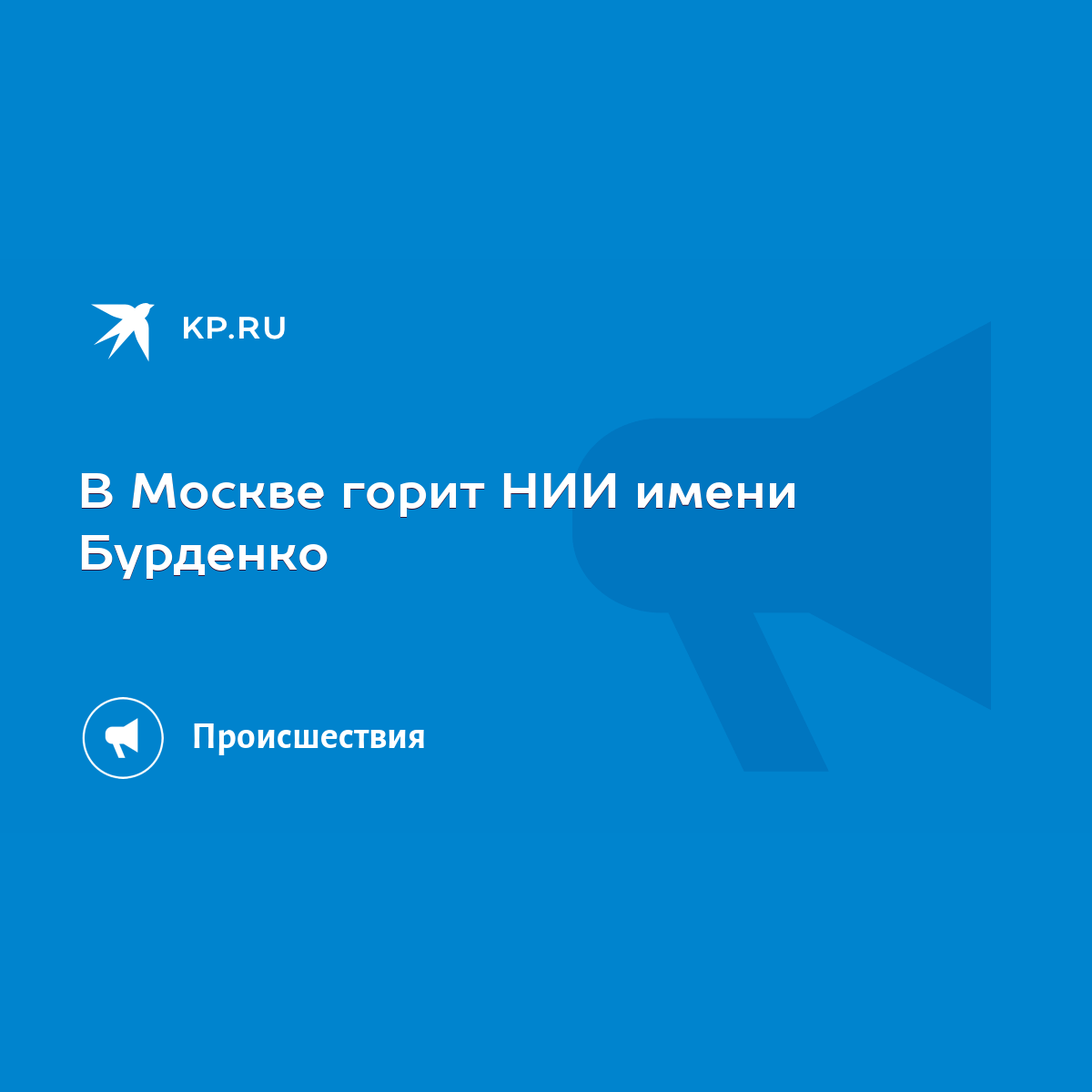 В Москве горит НИИ имени Бурденко - KP.RU