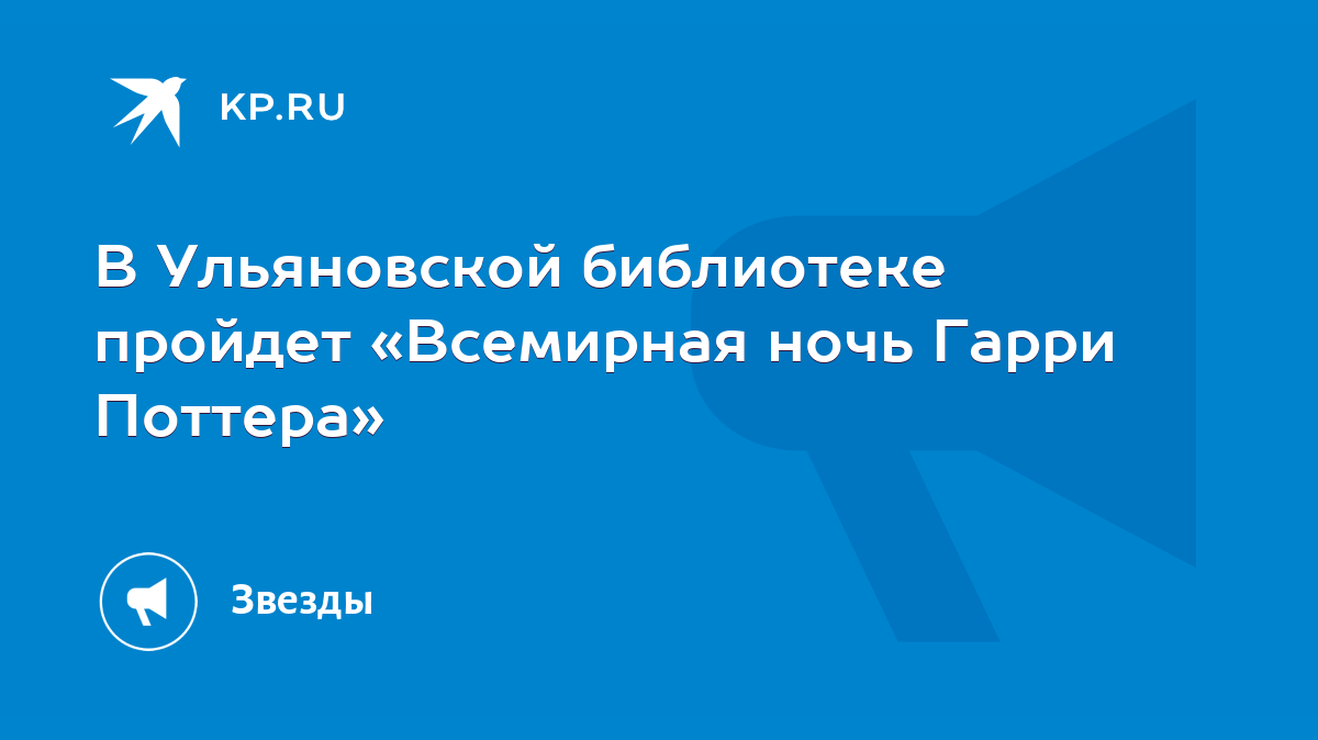 В Ульяновской библиотеке пройдет «Всемирная ночь Гарри Поттера» - KP.RU