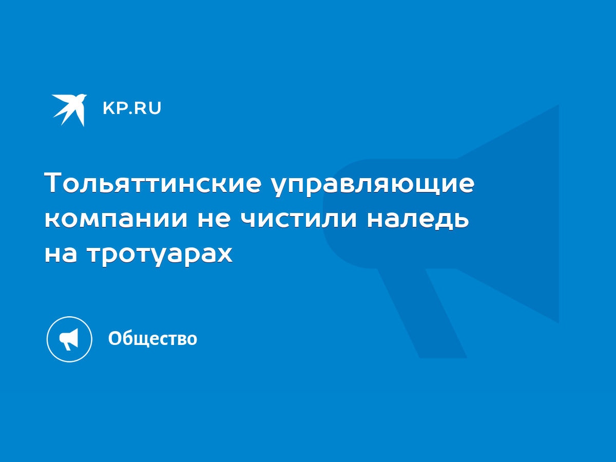 Тольяттинские управляющие компании не чистили наледь на тротуарах - KP.RU