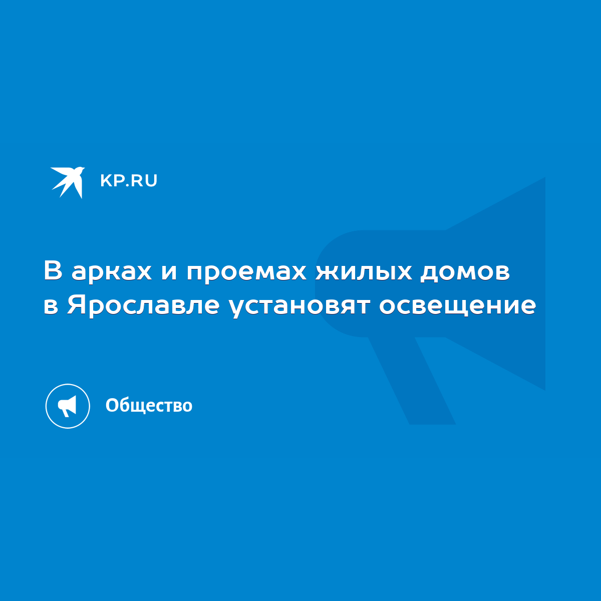 В арках и проемах жилых домов в Ярославле установят освещение - KP.RU