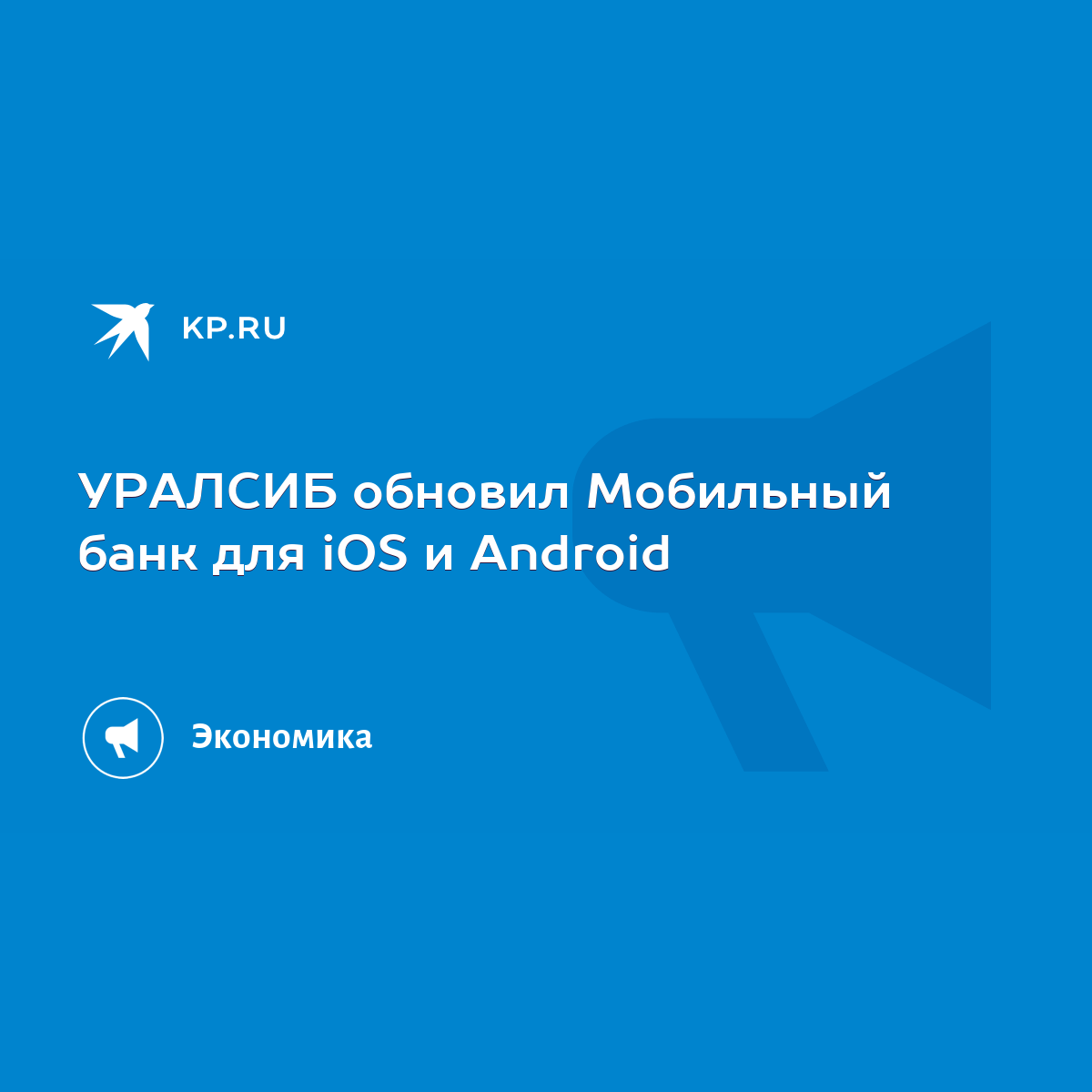 УРАЛСИБ обновил Мобильный банк для iOS и Android - KP.RU