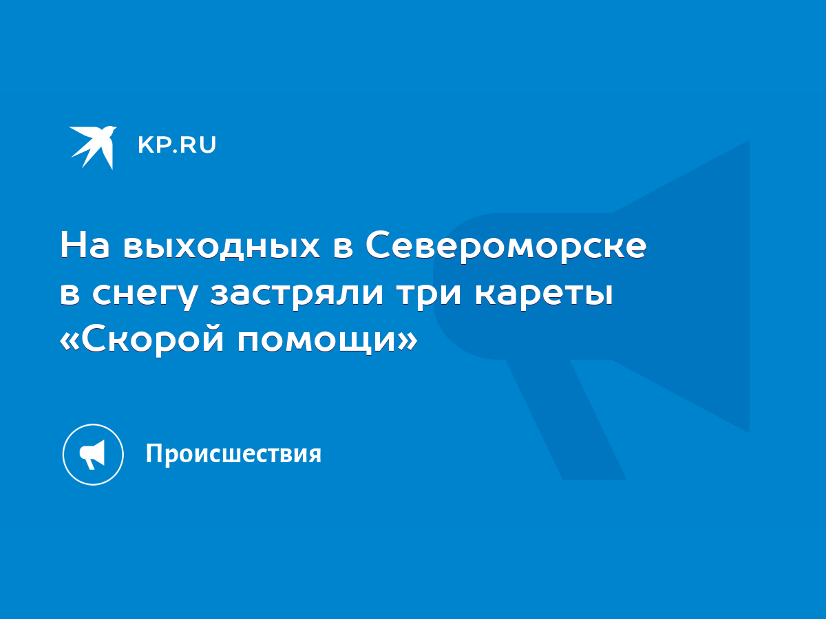 На выходных в Североморске в снегу застряли три кареты «Скорой помощи» -  KP.RU