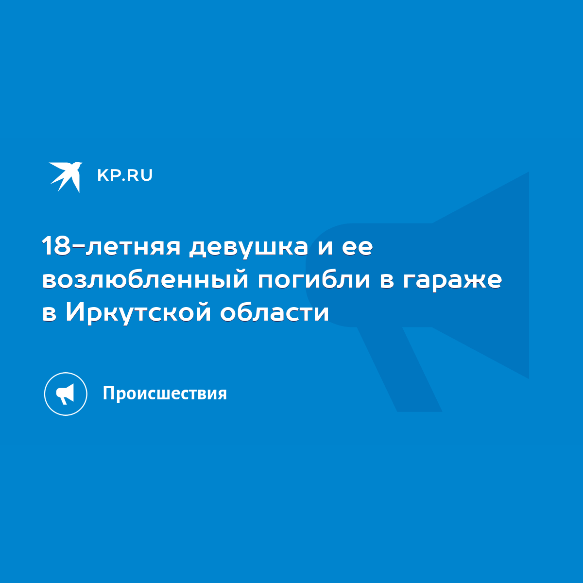 18-летняя девушка и ее возлюбленный погибли в гараже в Иркутской области -  KP.RU