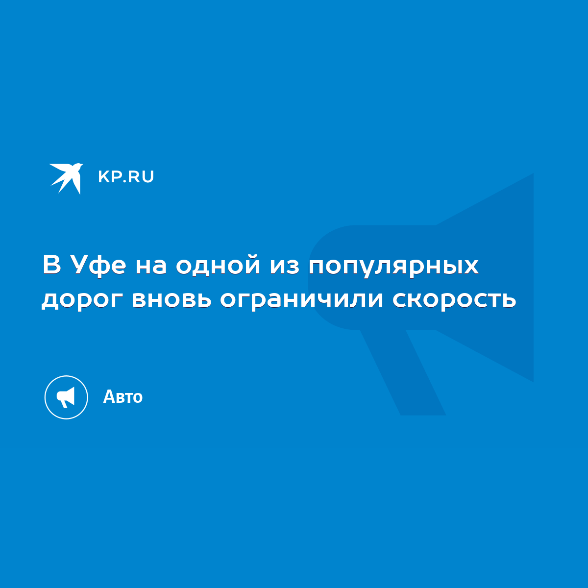 В Уфе на одной из популярных дорог вновь ограничили скорость - KP.RU