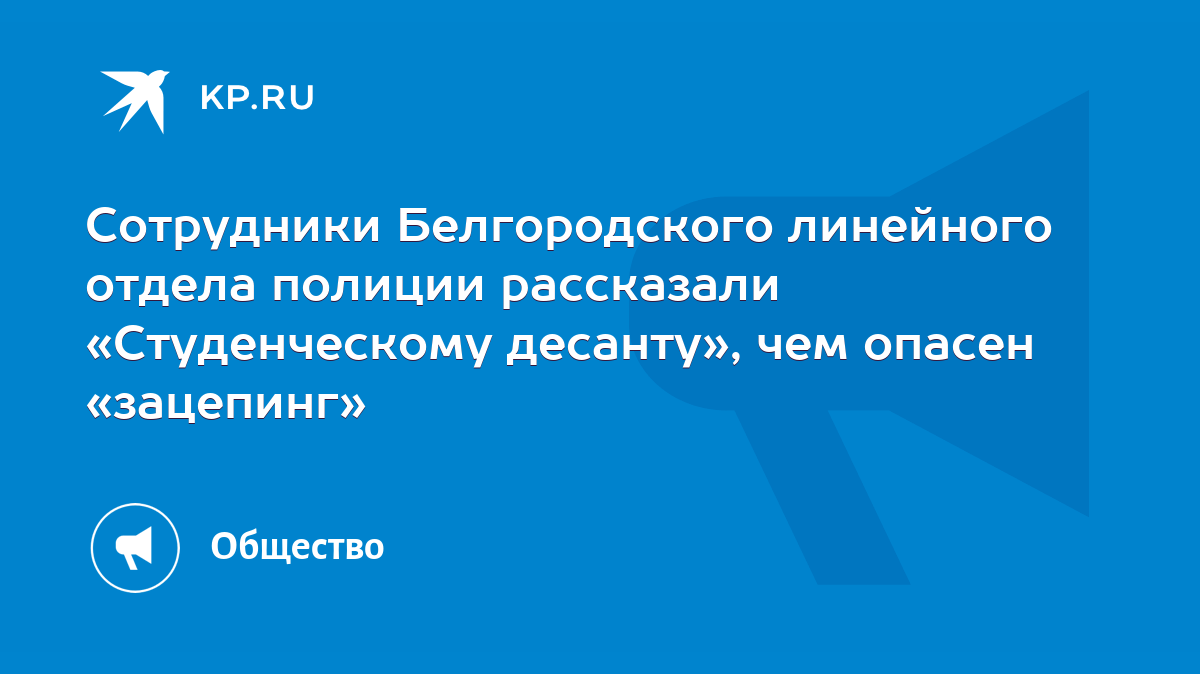 Сотрудники Белгородского линейного отдела полиции рассказали «Студенческому  десанту», чем опасен «зацепинг» - KP.RU